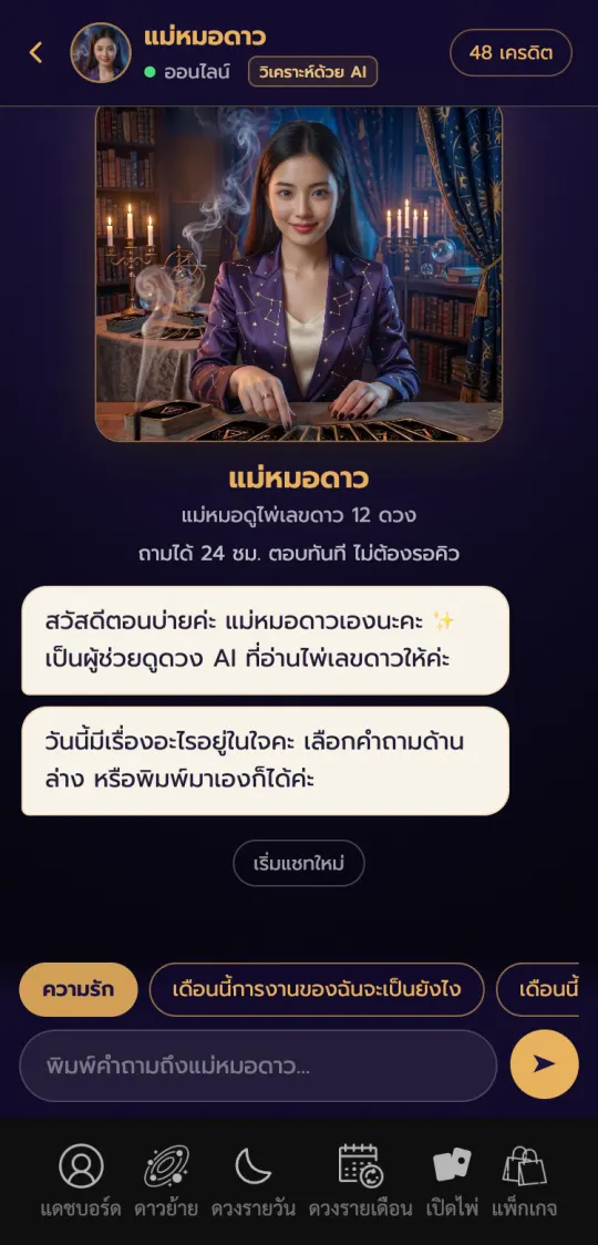 หน้าจอจริงในแอป lagnara: แม่หมอดาว
